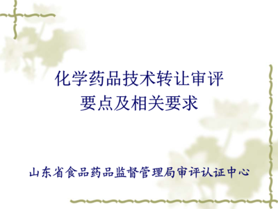 化學(xué)藥品技術(shù)轉(zhuǎn)讓審評要點(diǎn)及相關(guān)要求解析