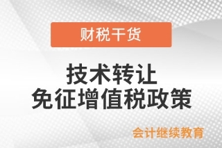 技術(shù)轉(zhuǎn)讓、技術(shù)開發(fā)及相關(guān)技術(shù)服務(wù)免征增值稅政策解析