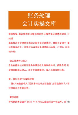 做賬實(shí)操 高新技術(shù)企業(yè)技術(shù)轉(zhuǎn)讓服務(wù)免征增值稅的會計(jì)處理與技術(shù)推廣策略